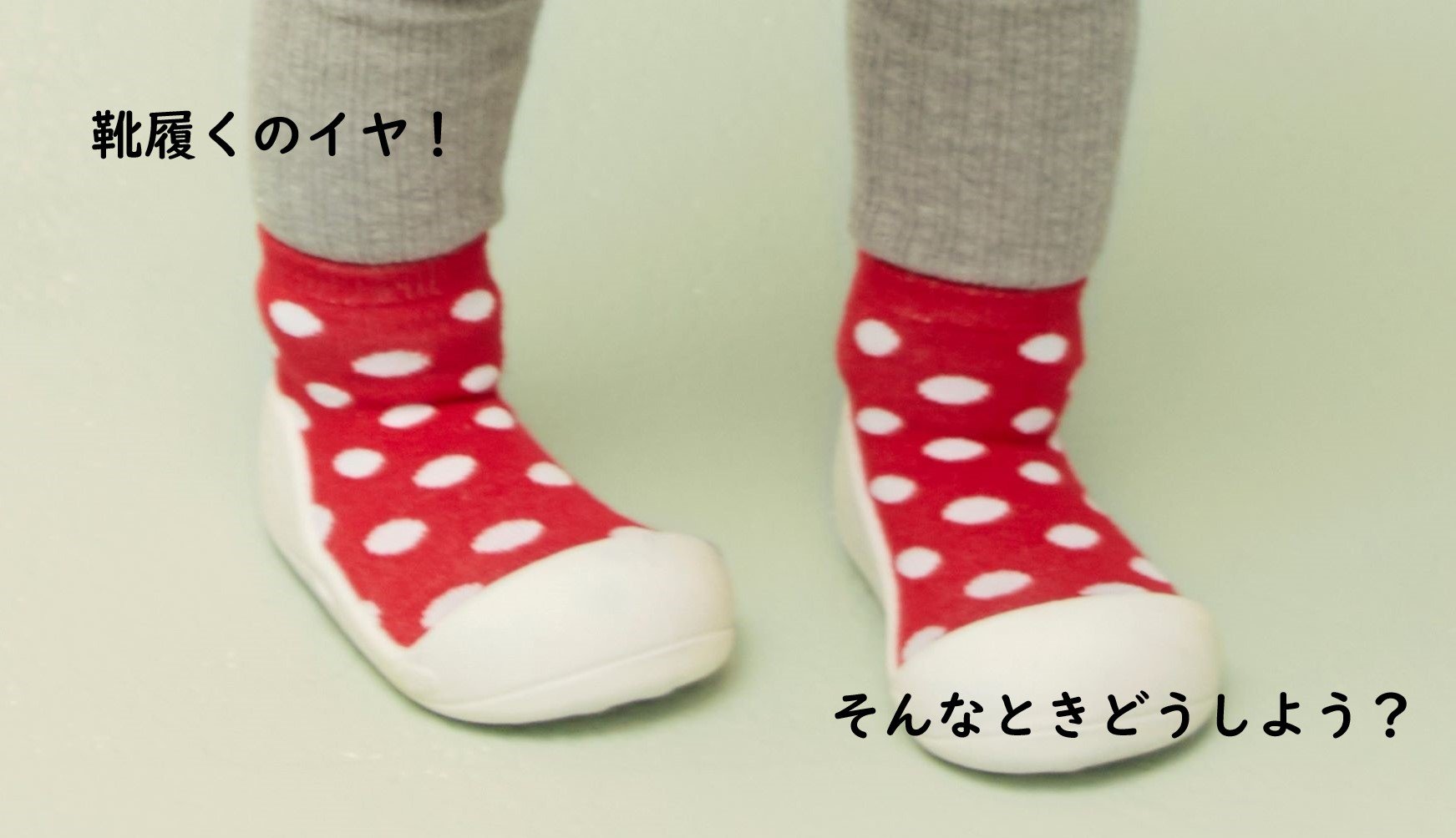 靴履くのイヤ!そんな時は。 - attipas Japan