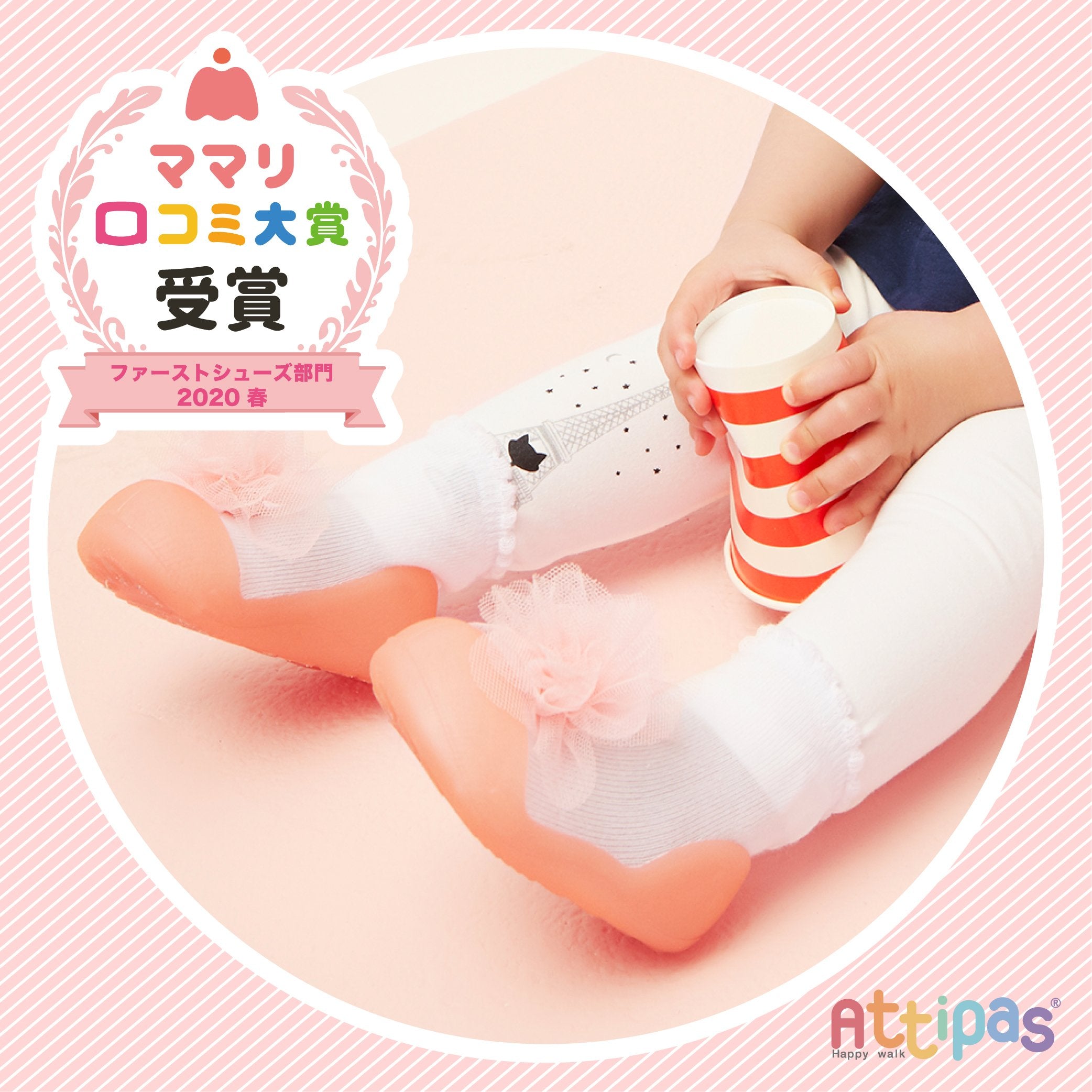ママリ口コミ大賞2020春 受賞! - attipas Japan