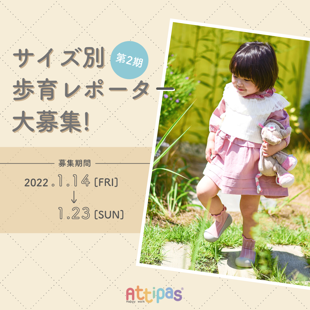 アティパス歩育レポーター2期生大募集!