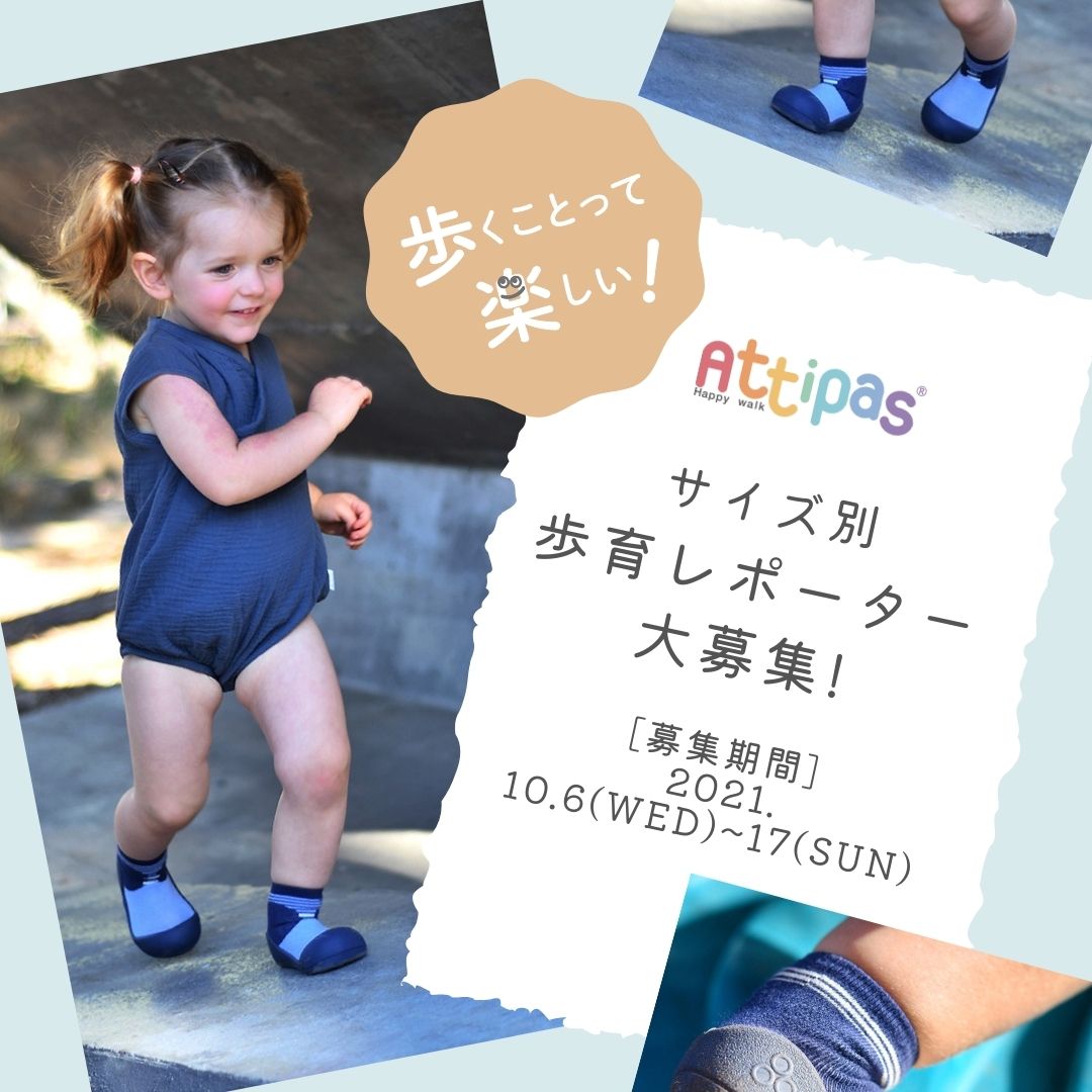 アティパス歩育レポーター大募集!