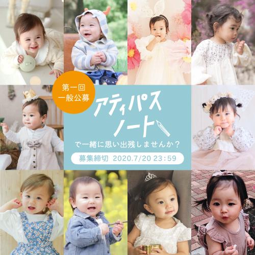 【募集期間延長!】『アティパスノート』で一緒に思い出残しませんか? - attipas Japan