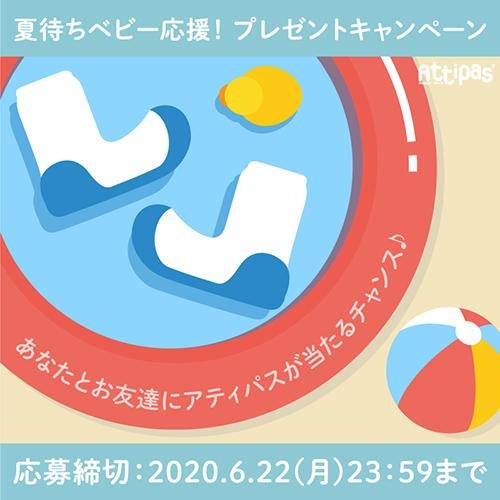【インスタグラムで応募】夏のプレゼントキャンペーン! - attipas Japan