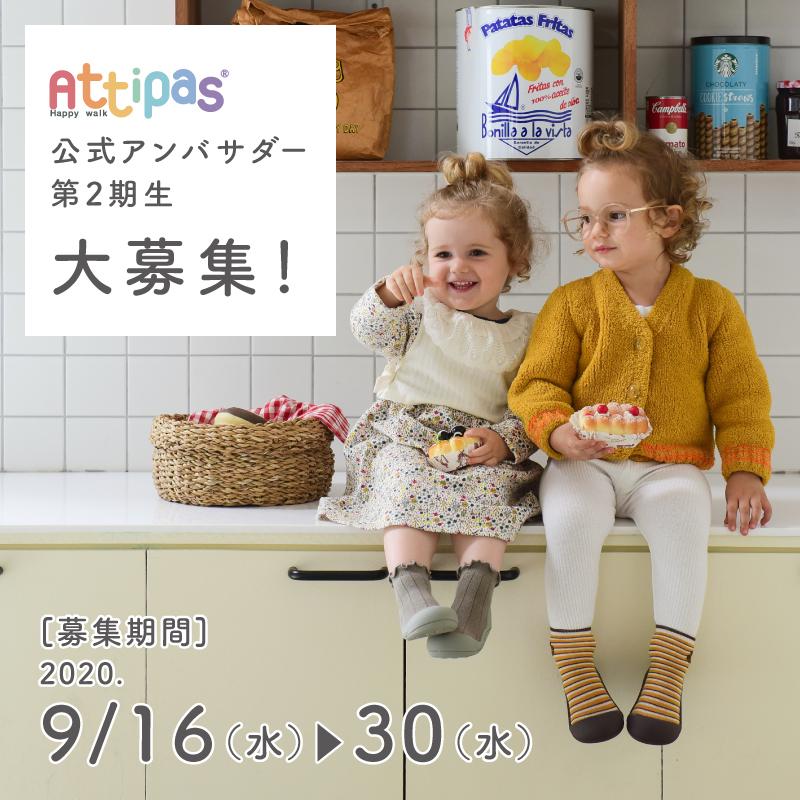 アティパスアンバサダー募集