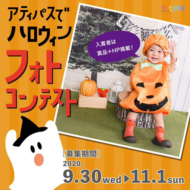 アティパス ハロウィン フォトコンテスト