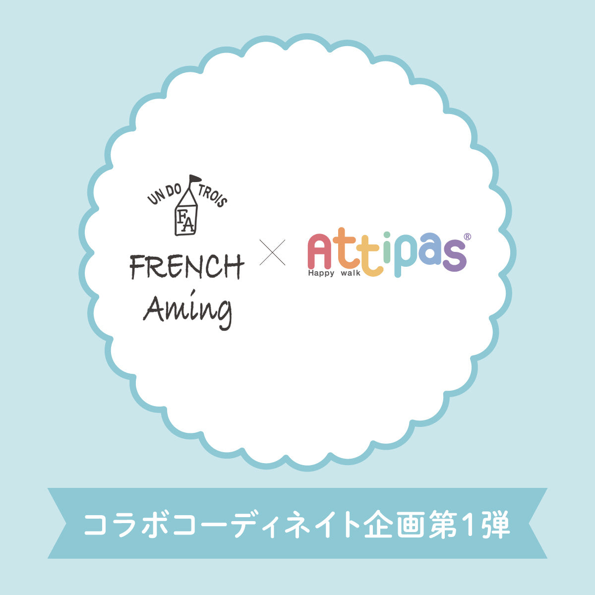 201111アティパスコーディネイト企画