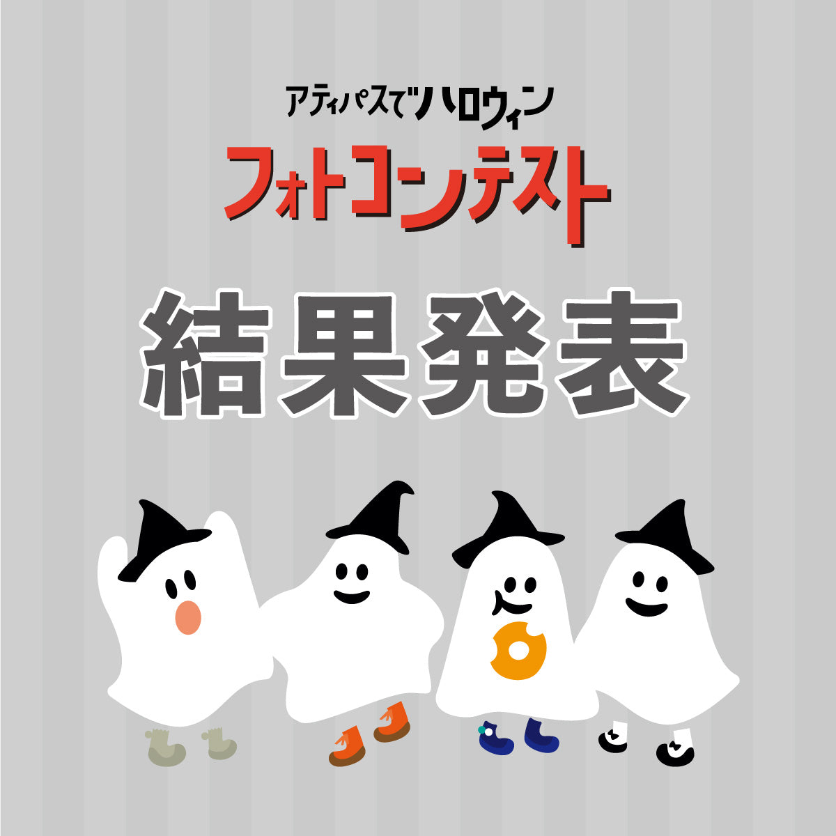 アティパスハロウィンフォトコンテスト 結果発表