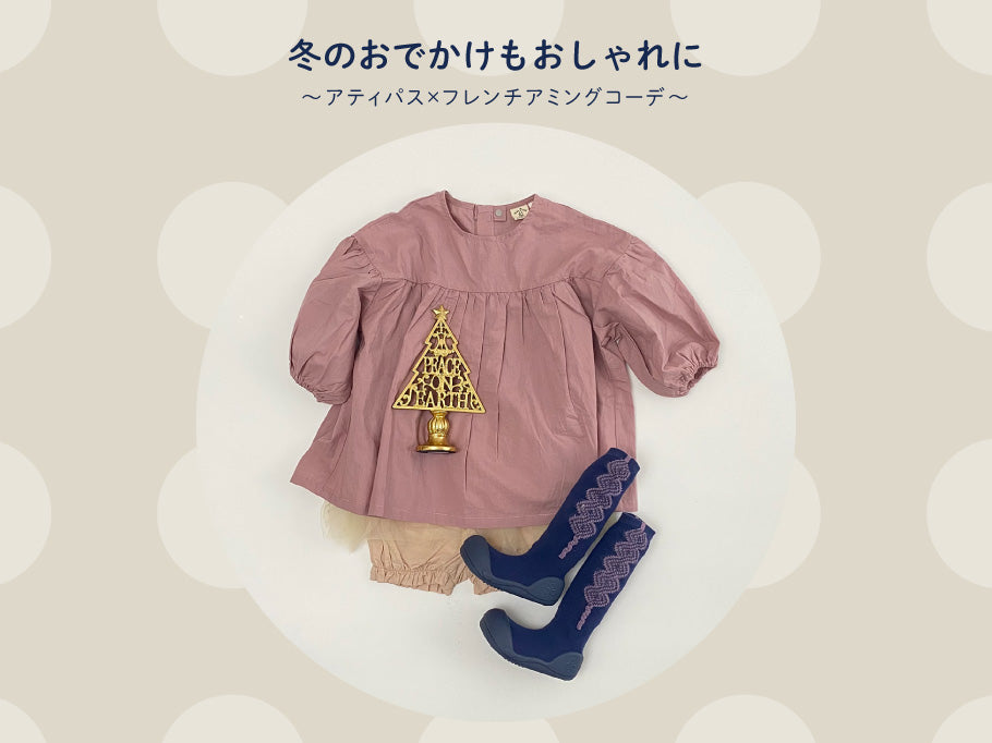 201113 アティパス 冬 コーデ