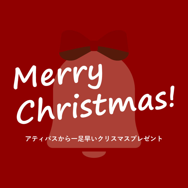 アティパス クリスマスプレゼント