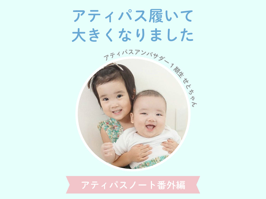 アティパス履いて大きくなりました～アティパスノート番外編～ 