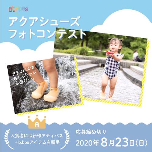 アクアシューズフォトコンテスト