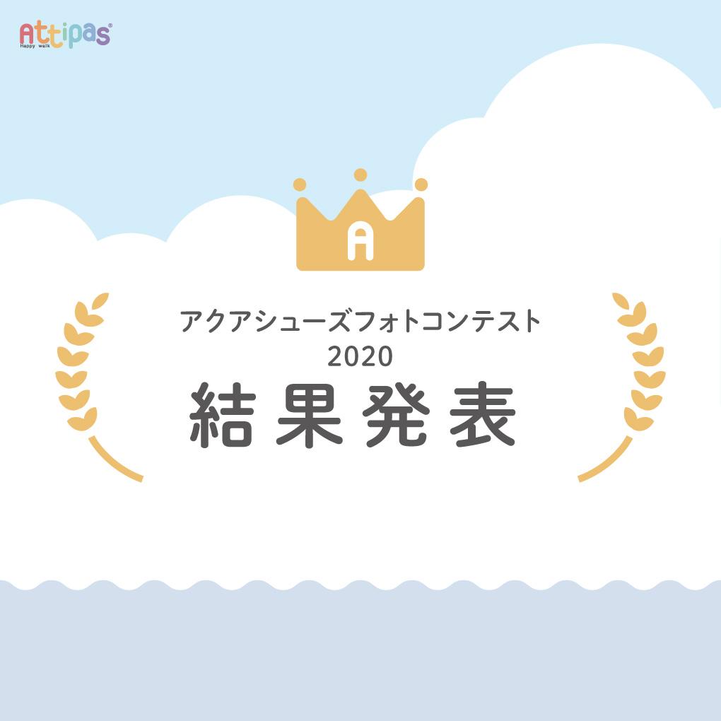 アクアシューズフォトコンテスト2020結果発表