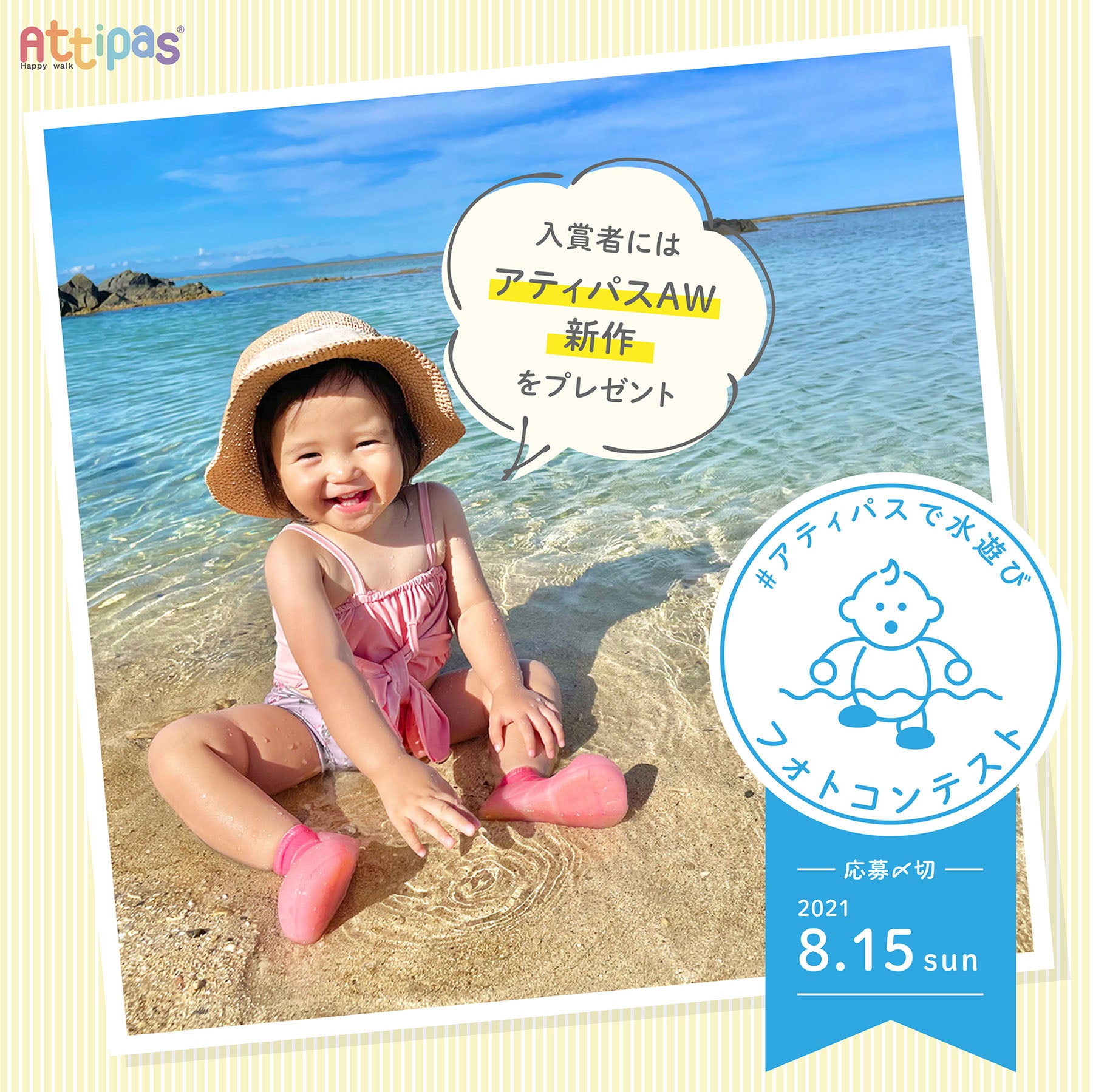 #アティパスで水遊び フォトコンテスト開催!