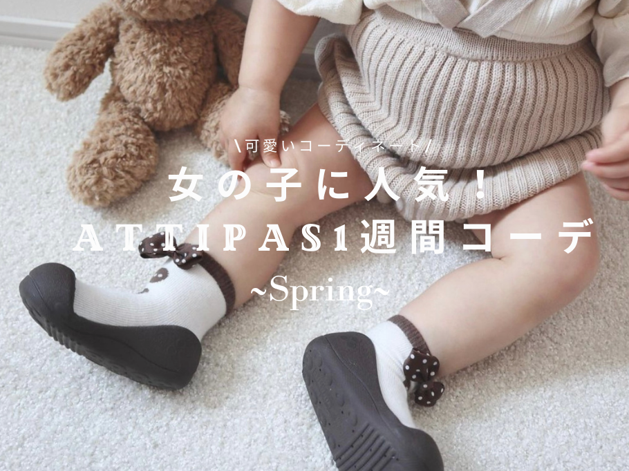 女の子に人気!春のAttipas一週間コーデ