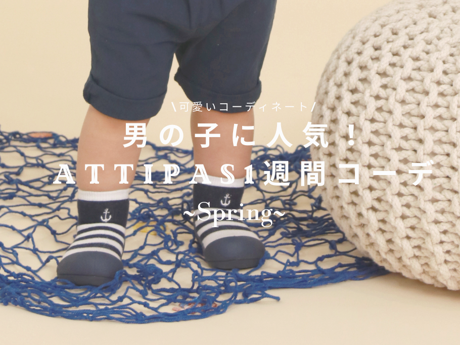 男の子に人気!春のAttipas一週間コーデ