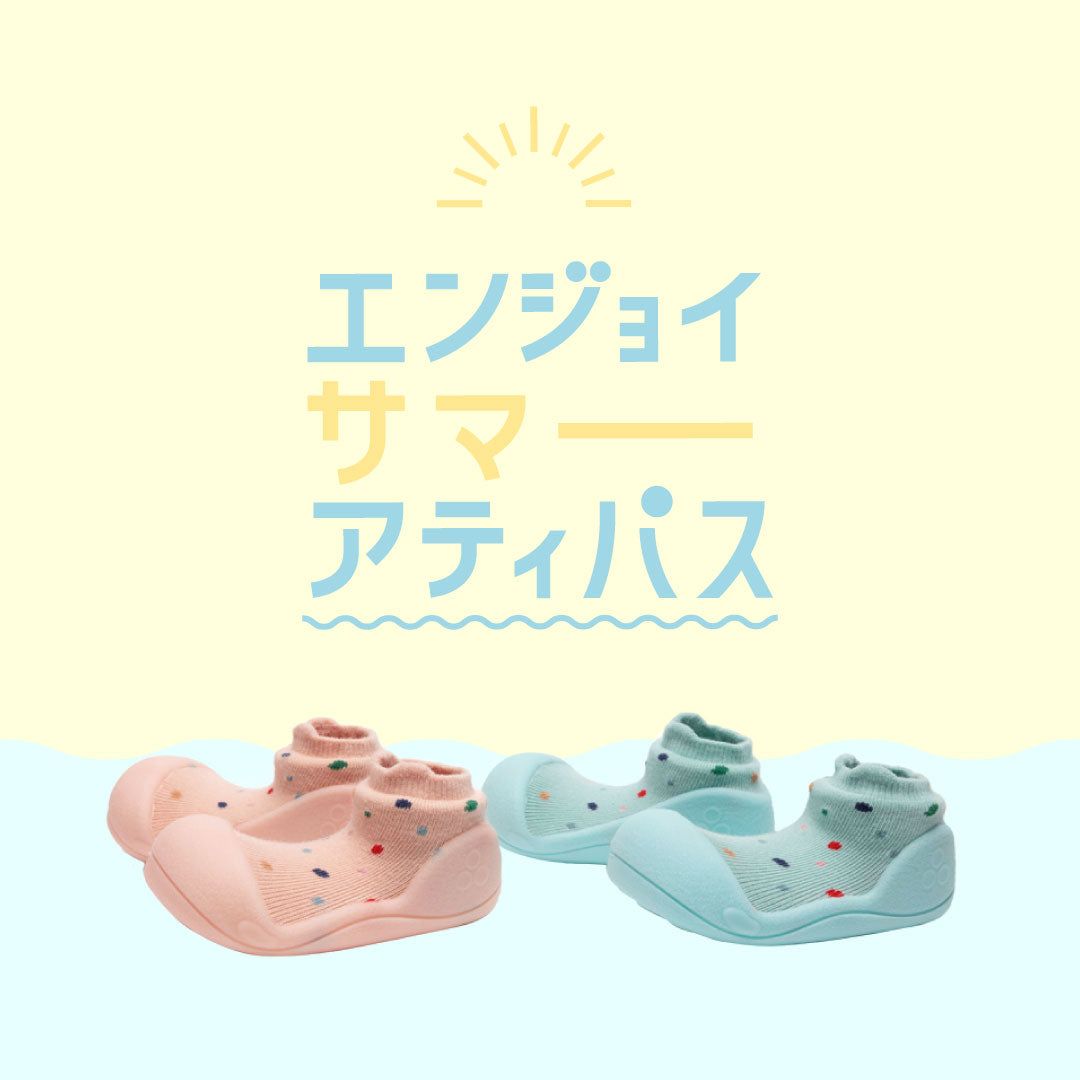 エンジョイサマーアティパス アクアシューズ特集