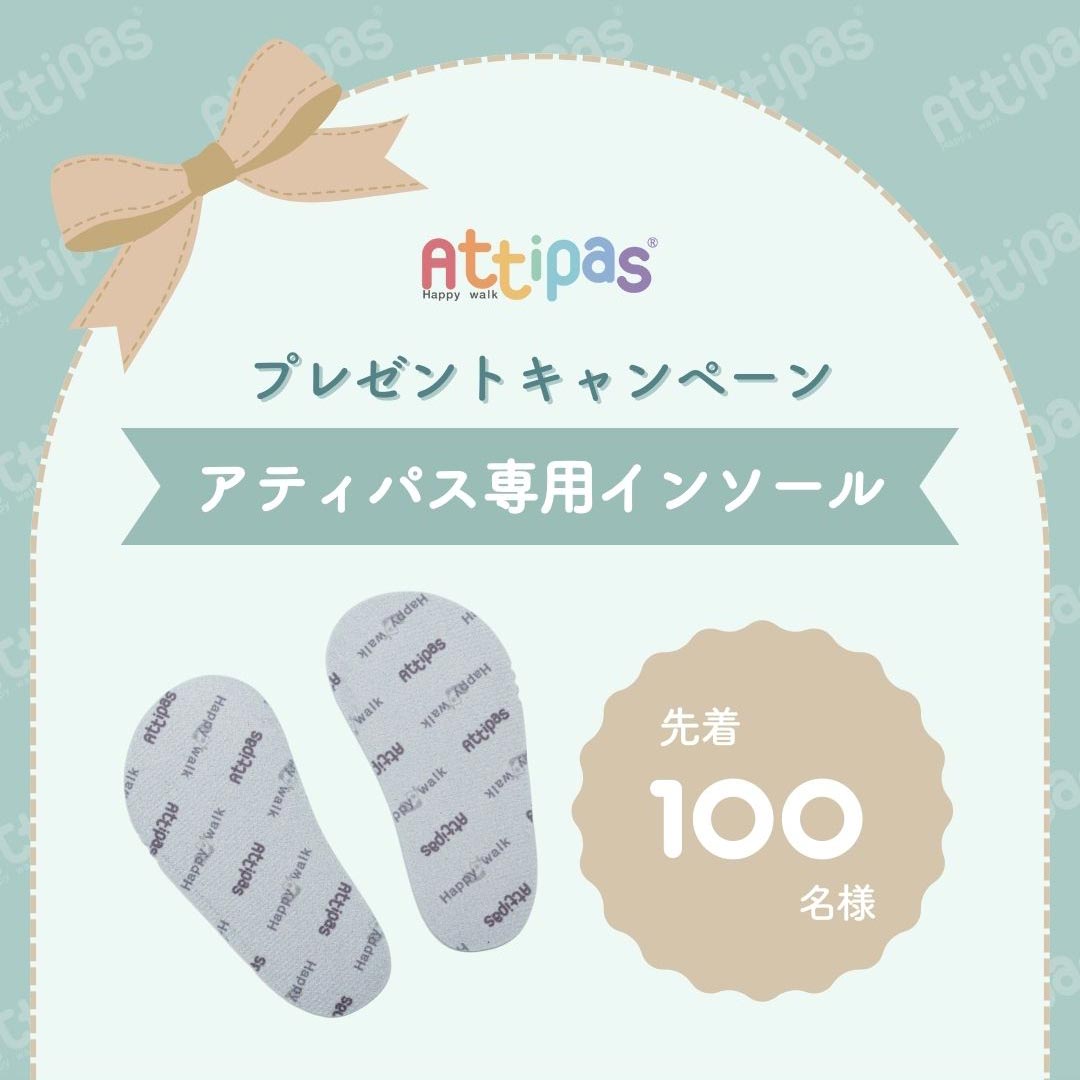 アティパス インソール キャンペーン