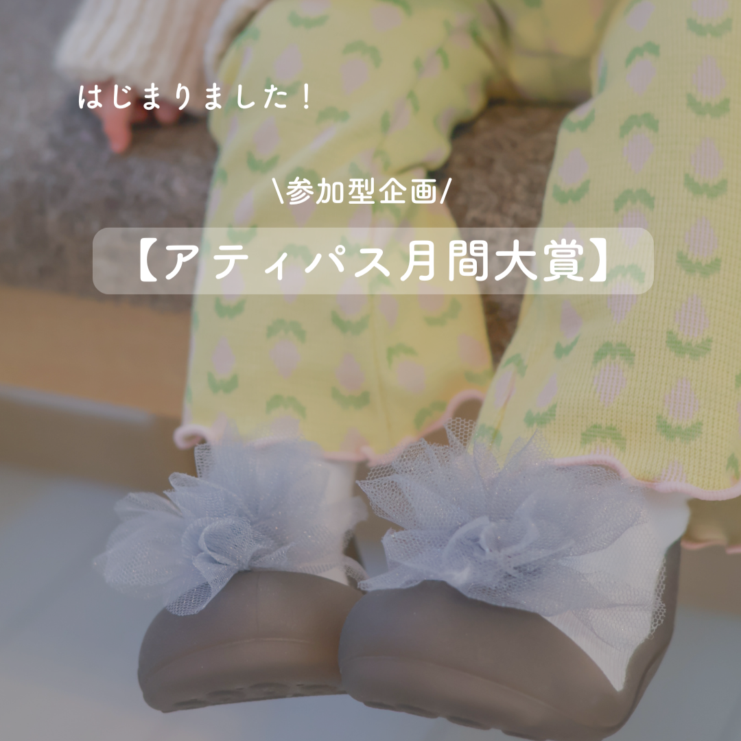 アティパス月間大賞スタート