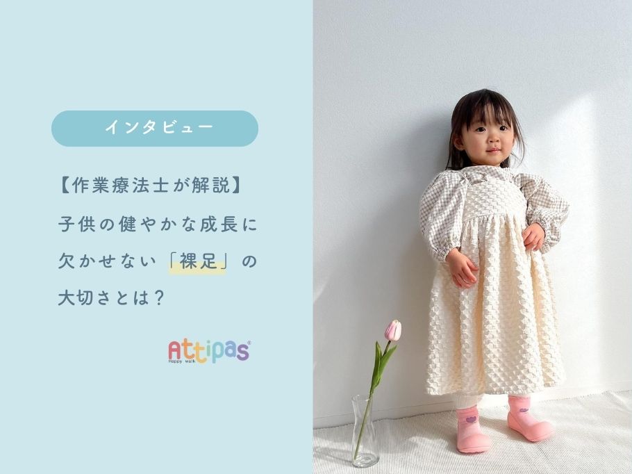 【作業療法士が解説】子供の健やかな成長に欠かせない「裸足」の大切さとは?