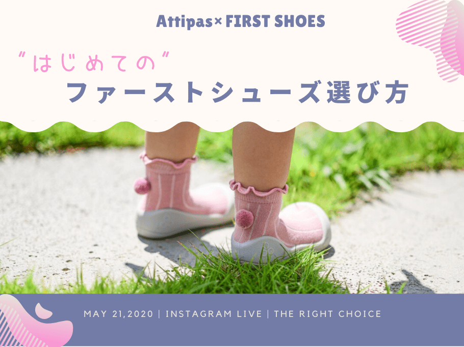 ファーストシューズの選び方。インスタライブでも紹介中『Attipas』 - attipas Japan