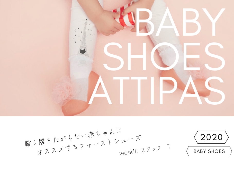 靴を履きたがらない子も、attipasから履き始めると嫌がらなくなる? - attipas Japan
