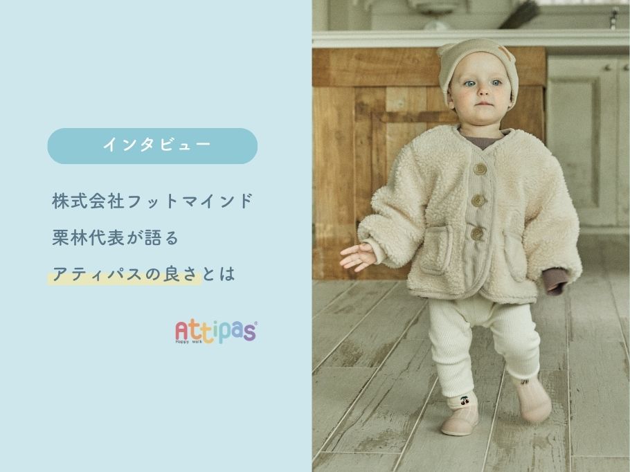 【インタビュー】株式会社フットマインド栗林代表が語る「Attipasのよさ」とは