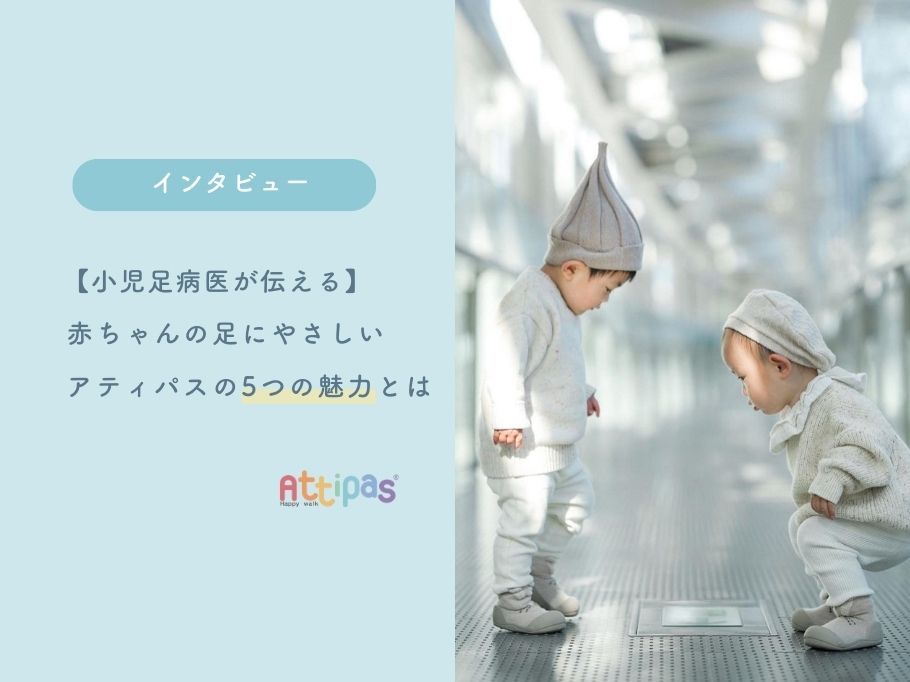 【小児足病医が伝える】赤ちゃんの足にやさしいアティパスの5つの魅力とは