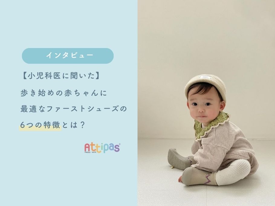 【小児科医に聞いた】歩き始めの赤ちゃんに最適なファーストシューズの6つの特徴とは?
