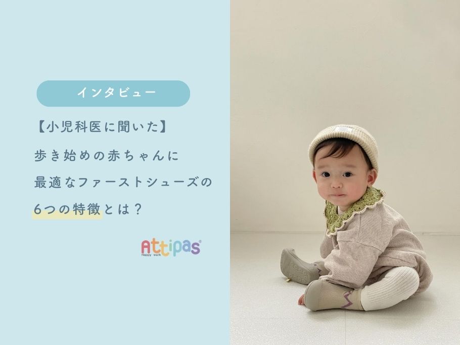 【小児科医に聞いた】歩き始めの赤ちゃんに最適なファーストシューズの6つの特徴とは？