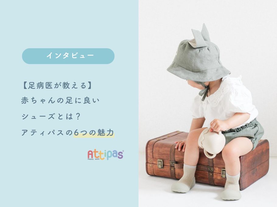 【足病医が教える】赤ちゃんの足に良いシューズとは?アティパスの6つの魅力