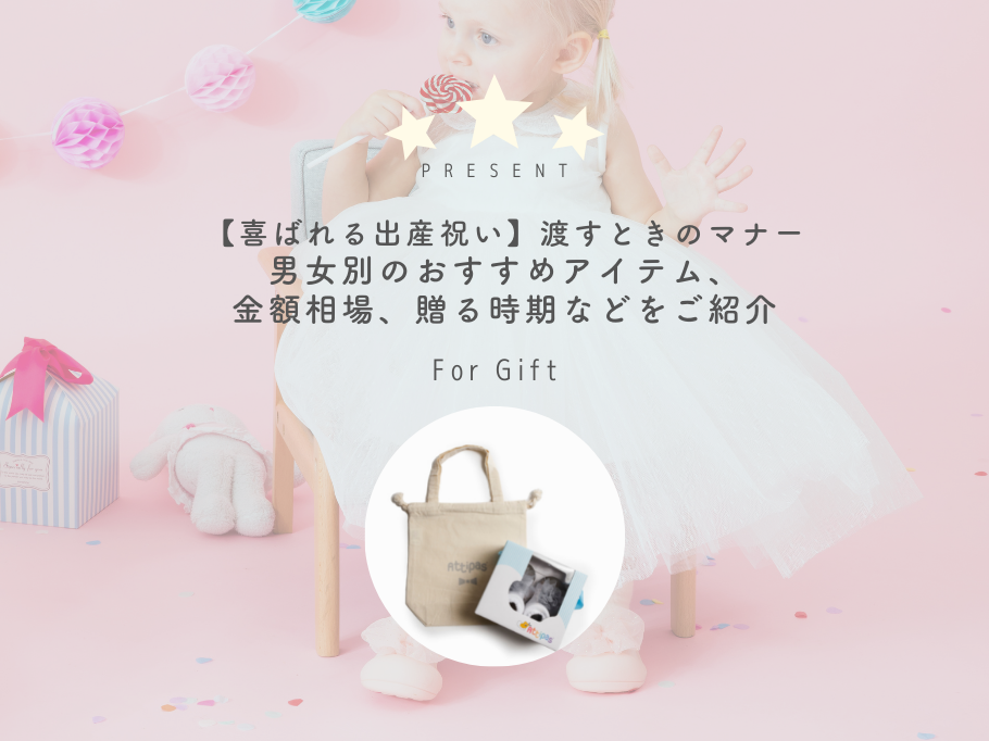 【喜ばれる出産祝い】マナーやおすすめ、金額、贈る時期をご紹介
