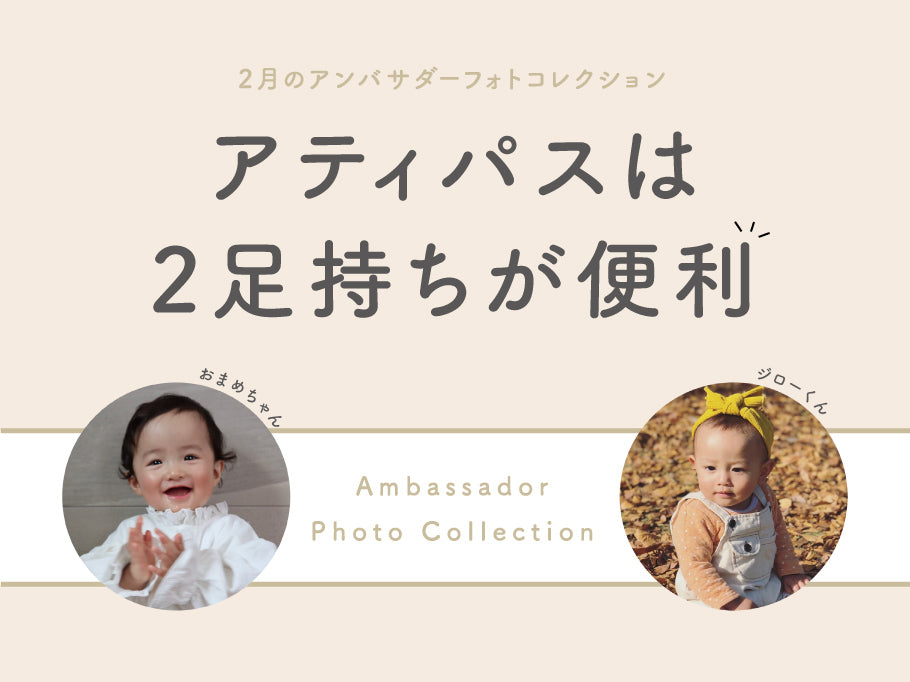 アティパス 2月 特集