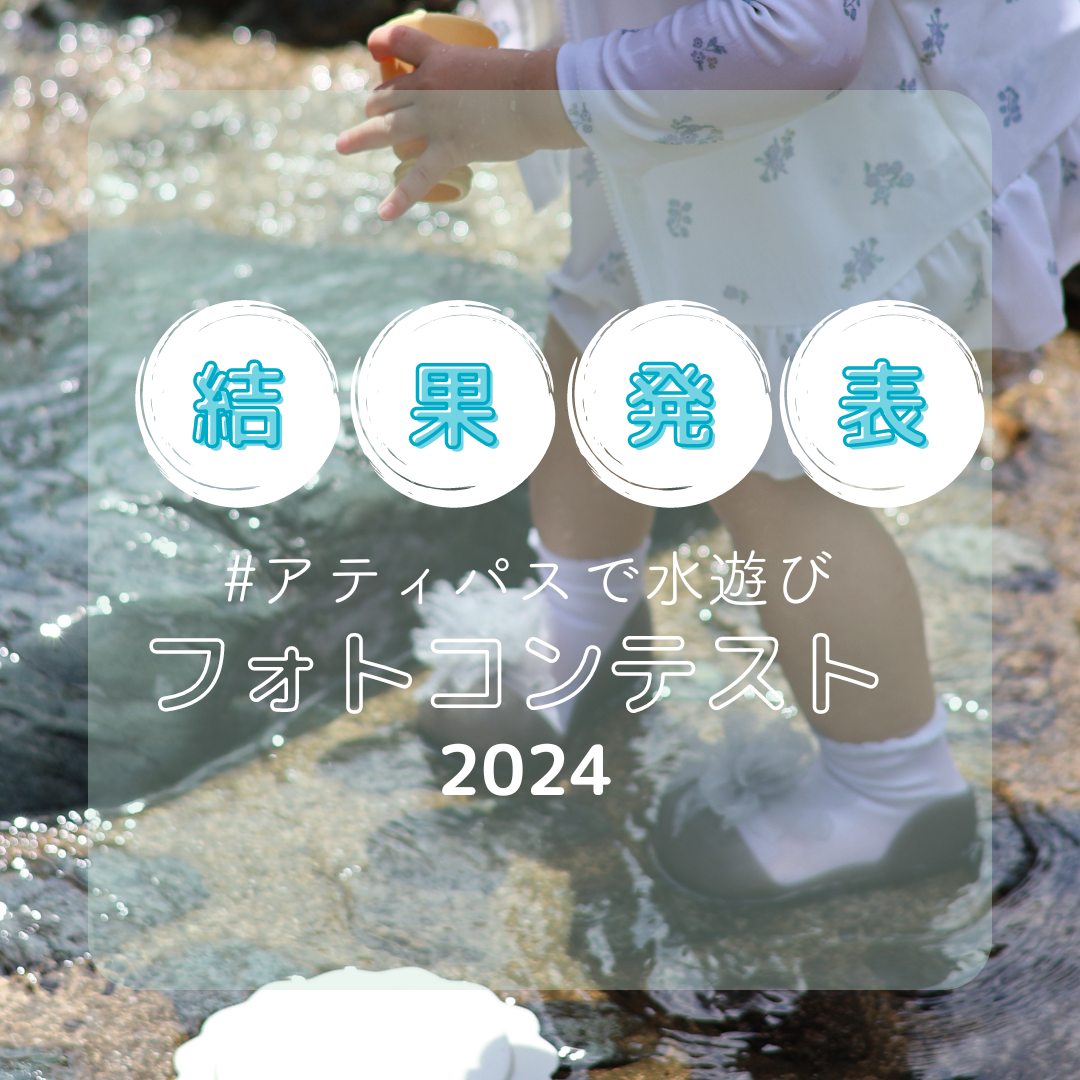#アティパスで水遊び フォトコンテスト2024結果発表✨