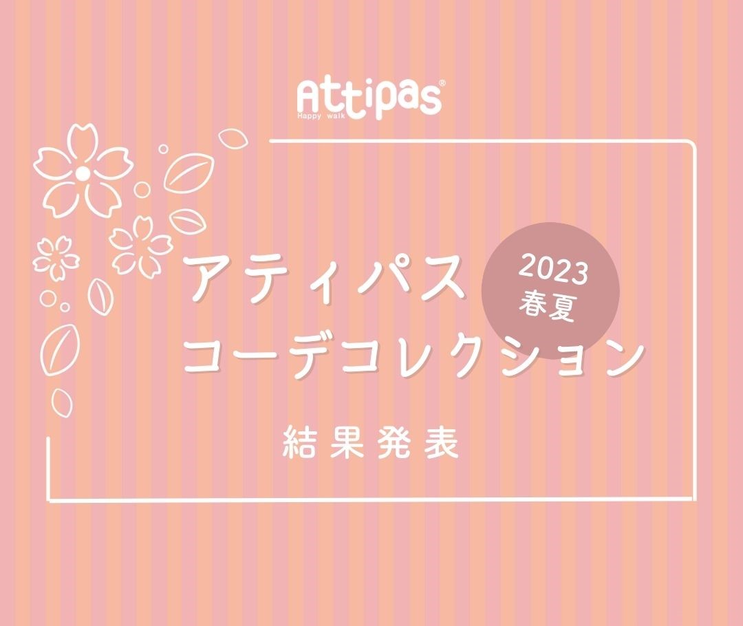 アティパスコーデコレクション2023春夏 ~結果発表~