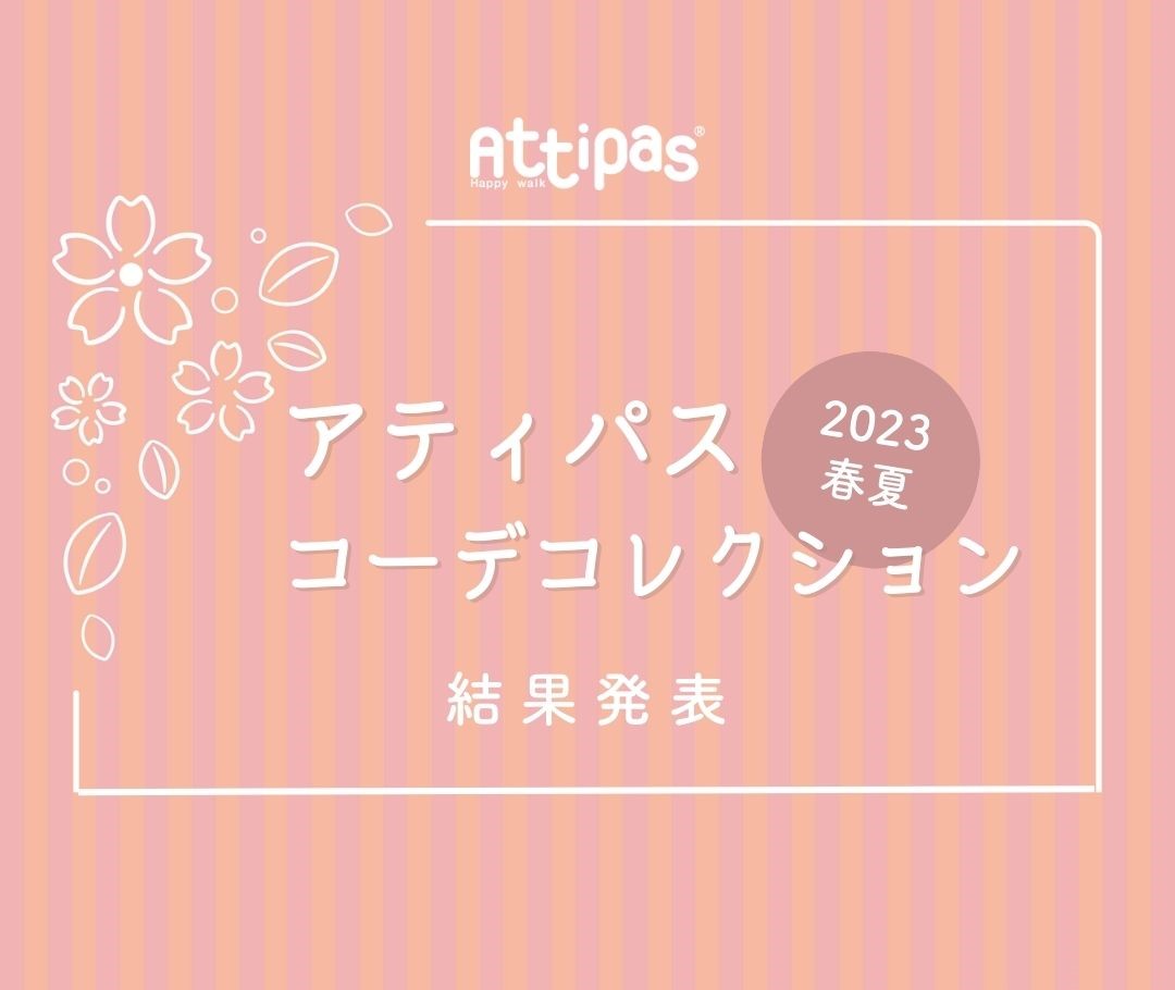 アティパスコーデコレクション2023春夏　～結果発表～