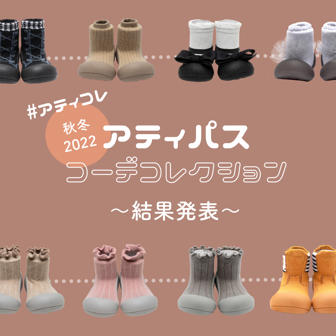 アティパスコレクション2022秋冬  ~結果発表~