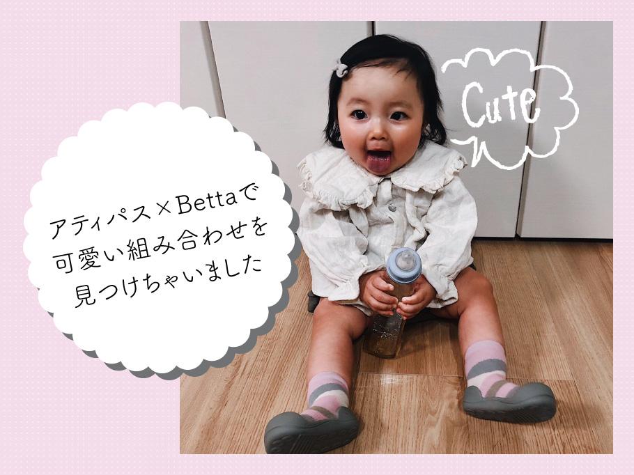 アティパス×Bettaで可愛い組み合わせを見つけちゃいました