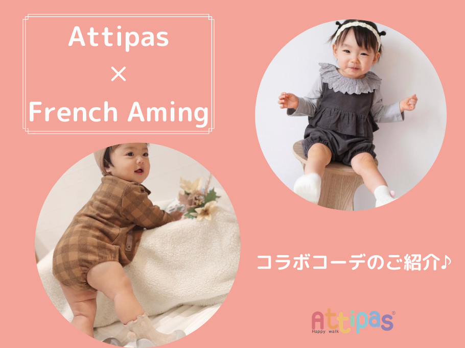 Attipas×French Aming コラボコーデのご紹介