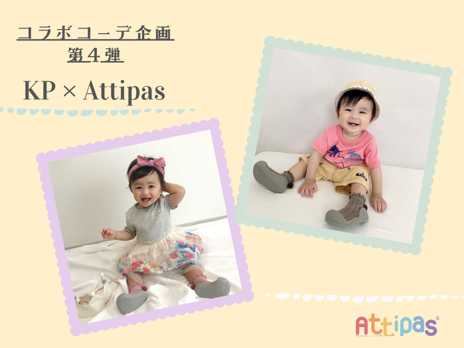 コラボコーデ企画 第4弾 ATTIPAS × KP 夏コーデのご紹介