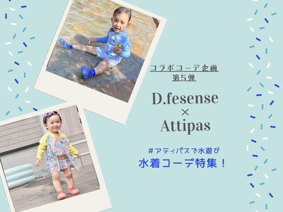 コラボコーデ企画第5弾 Attipas × D.fesense 水着コーデのご紹介