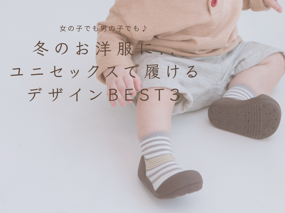 女の子でも男の子でも♪ ユニセックスで履ける人気デザインBEST3~winter~