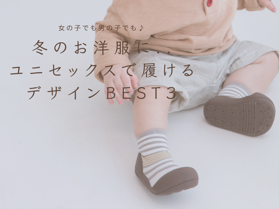 女の子でも男の子でも♪ ユニセックスで履ける人気デザインBEST3～winter～