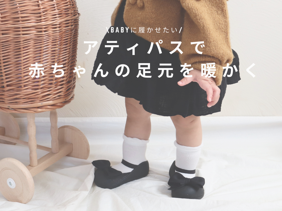 \babyに履かせたい/アティパスで赤ちゃんの足元を暖かく