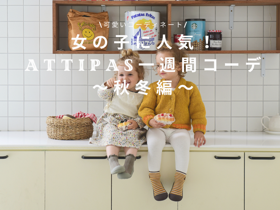 女の子に人気!Attipas一週間コーデ~秋冬編~