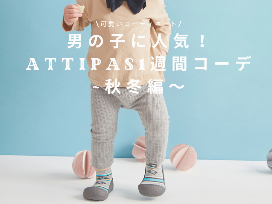 男の子に人気!Attipas一週間コーデ~秋冬編~