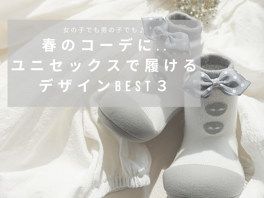 女の子でも男の子でも♪ ユニセックスで履ける人気デザインBEST3~Spring~