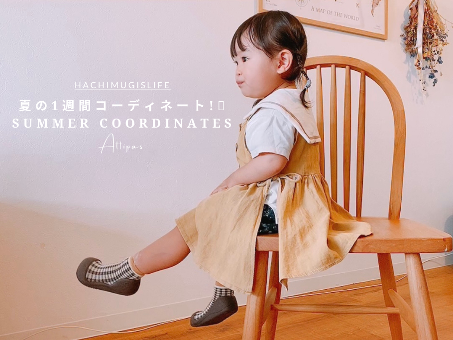 【動画紹介】夏の1週間コーディネート!🌻Summer Coordinates