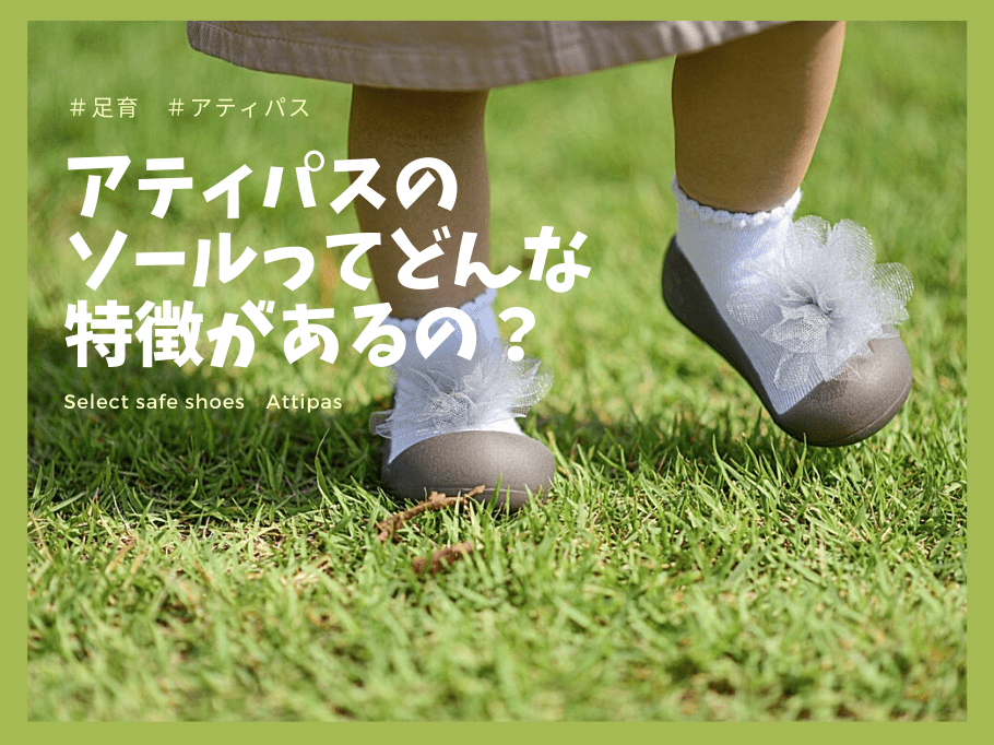 Attipasのソールってどんな特徴があるの? - attipas Japan
