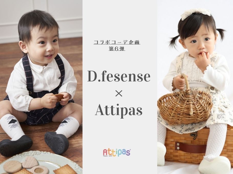 コラボコーデ企画第6弾 Attipas × D.fesense 秋冬コーデのご紹介