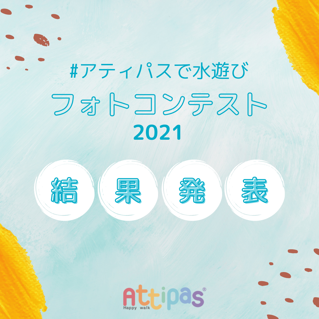 アティパスで水遊び!フォトコンテスト結果発表☆