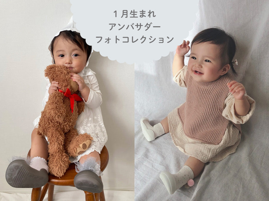 1月のアンバサダーフォトコレクション